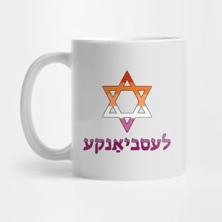 Lesbian (Yiddish w/ Mogen Dovid and Lesbian Pride Flag Colors) Mug